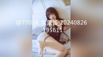 @77028_萱萱酱_20240826_195611