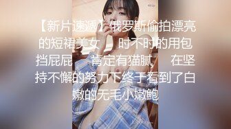 【新片速遞】俄罗斯偷拍漂亮的短裙美女❤️时不时的用包挡屁屁❤️肯定有猫腻❤️在坚持不懈的努力下终于看到了白嫩的无毛小嫩鲍