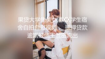 【新片速遞】 【核弹❤️淫奴调教】DOM黑宫✨ 束缚捆绑浴厕调教精奴 绝美身材情趣吊带女神 塞着肛塞被操 晃动巨乳羞耻乳夹