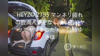 HEYZO 2795 マンネリ疲れの豊満人妻をなし崩し的にヤッてヤリました！ – 白瀬ゆきほ