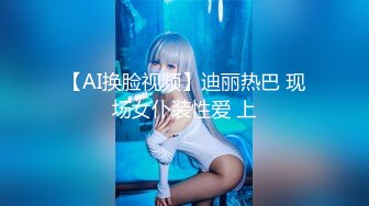 【AI换脸视频】迪丽热巴 现场女仆装性爱 上