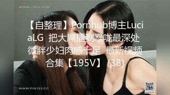 【自整理】Pornhub博主LuciaLG  把大屌插到喉咙最深处 微胖少妇肉感十足  最新视频合集【195V】 (38)