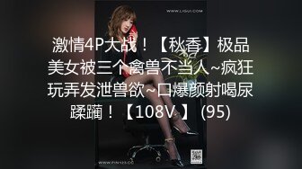 激情4P大战！【秋香】极品美女被三个禽兽不当人~疯狂玩弄发泄兽欲~口爆颜射喝尿蹂躏！【108V 】 (95)