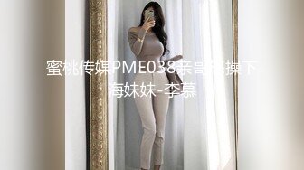 蜜桃传媒PME038亲哥怒操下海妹妹-李慕