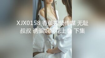 XJX0158 香蕉视频传媒 无耻叔叔 诱骗姐妹花上套 下集