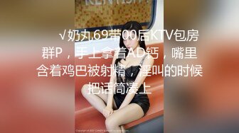 ❤️√奶丸69带00后KTV包房群P，手上拿着AD钙，嘴里含着鸡巴被射精，淫叫的时候把话筒凑上