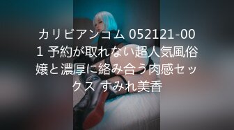 カリビアンコム 052121-001 予約が取れない超人気風俗嬢と濃厚に絡み合う肉感セックス すみれ美香