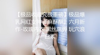 【极品收藏究极重磅】极品爆乳网红女神『麻酥酥』六月新作-玫瑰内衣 黑丝跳弹 玩穴浪白浆