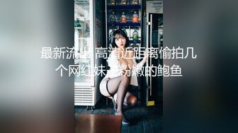 露脸把某酒吧女DJ操了！完美身材，清晰国语对白