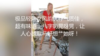 极品轻熟女风韵犹存气质佳，超有味道，八字奶晃呀晃，让人心猿意马好想艹她呀！