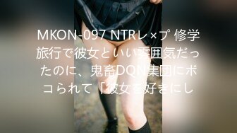 MKON-097 NTRレ×プ 修学旅行で彼女といい雰囲気だったのに、鬼畜DQN集団にボコられて「彼女を好きにし