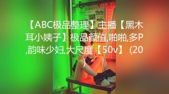 【ABC极品整理】主播【黑木耳小姨子】极品颜值,啪啪,多P,韵味少妇,大尺度【50v】 (20)