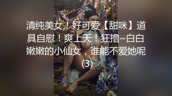 清纯美女！好可爱【甜咪】道具自慰！爽上天！狂撸~白白嫩嫩的小仙女，谁能不爱她呢 (3)