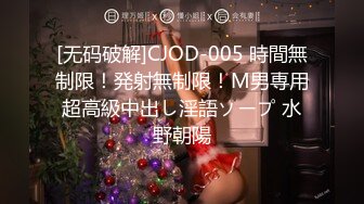 [无码破解]CJOD-005 時間無制限！発射無制限！M男専用超高級中出し淫語ソープ 水野朝陽