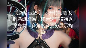 【新片速遞 】 掰开特写超级肥嫩蝴蝶逼，红唇妹子模特秀全身材，多角度多姿势展示鲍鱼