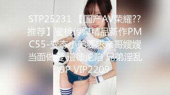 STP25231 【国产AV荣耀??推荐】蜜桃传媒精品新作PMC55-变态小弟要求亲哥嫂嫂当面做爱 道德沦陷 兄弟淫乱3P VIP2209