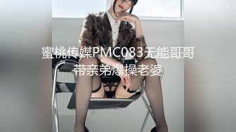 蜜桃传媒PMC083无能哥哥带亲弟爆操老婆