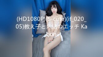 (HD1080P)(S-cute)(if_020_05)教え子と内緒のエッチ Kanon