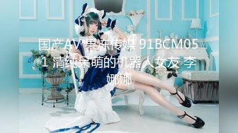 国产AV 果冻传媒 91BCM051 清纯呆萌的机器人女友 李娜娜