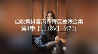 自收集抖音风裸舞反差婊合集第4季【1118V】 (470)