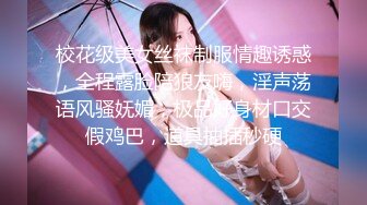 校花级美女丝袜制服情趣诱惑，全程露脸陪狼友嗨，淫声荡语风骚妩媚，极品好身材口交假鸡巴，道具抽插秒硬