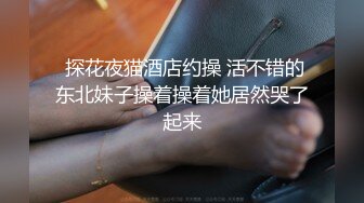  瘦猴先生探花约操良家嫩妹妹，摇色子喝酒调情，扒掉衣服按摩器震穴