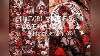 【精品CP】高档酒吧喝多了去嘘嘘的高品质美女，颜值、身材的绝对佳作 (8)