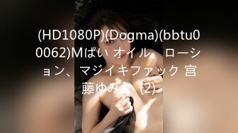 (HD1080P)(Dogma)(bbtu00062)Mぱい オイル、ローション、マジイキファック 宫藤ゆみな  (2)