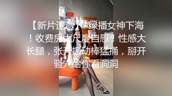 【最新??性爱泄密】台上女神胯下母狗『极品女神??反差婊』淫叫“你顶到我花芯了”完美露脸高清720P