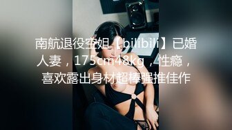 南航退役空姐【bilibili】已婚人妻，175cm48kg，性瘾，喜欢露出身材超棒强推佳作