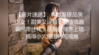 一代炮王【山鸡岁月】未流出，横扫街头一天连续干几炮，少女嫩妹一网打尽