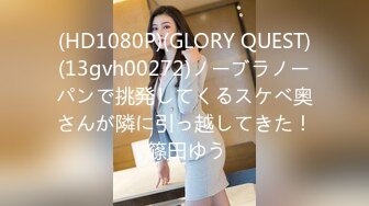 (HD1080P)(GLORY QUEST)(13gvh00272)ノーブラノーパンで挑発してくるスケベ奥さんが隣に引っ越してきた！ 篠田ゆう