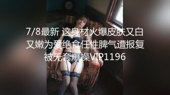 7/8最新 这身材火爆皮肤又白又嫩为爱绝食任性脾气遭报复被无套爆操VIP1196