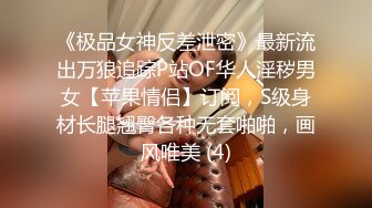 《极品女神反差泄密》最新流出万狼追踪P站OF华人淫秽男女【苹果情侣】订阅，S级身材长腿翘臀各种无套啪啪，画风唯美 (4)