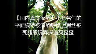 《顶级摄影大咖》行业内十分知名新时代网黄导演EdMosaic精品-清纯短发眼镜小网红试镜~轻度SM调教啪啪啪口爆吞精1