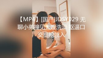 【MP4】[国产]JDSY029 无聊小弟撞见大嫂洗澡 抠逼口交提枪就入