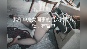 OnlyFans~混血内衣模特【ploytigerstam】23年订阅合集~亚裔极品身材~美乳情趣丝袜~大尺度私拍【495V】 (431)