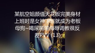 某航空姐颜值天花板完美身材上班时是女神下班就成为老板母狗~喝尿啪啪侮辱调教很反差PVV (13)