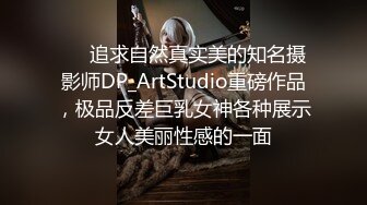 ❤️追求自然真实美的知名摄影师DP_ArtStudio重磅作品，极品反差巨乳女神各种展示女人美丽性感的一面