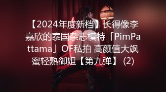 【2024年度新档】长得像李嘉欣的泰国杂志模特「PimPattama」OF私拍 高颜值大飒蜜轻熟御姐【第九弹】 (2)