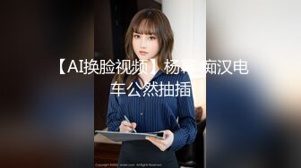 【AI换脸视频】杨幂 痴汉电车公然抽插