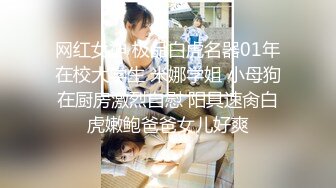 大神勾引房东19岁女儿【欣怡】小可爱还在上学，从懵懂调教成小母狗肏喷水打野战