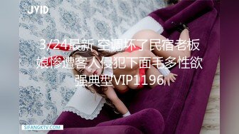 3/24最新 空调坏了民宿老板娘惨遭客人侵犯下面毛多性欲强典型VIP1196