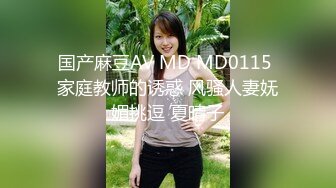 国产麻豆AV MD MD0115 家庭教师的诱惑 风骚人妻妩媚挑逗 夏晴子