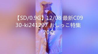 【SD/0.9G】12/08 最新C0930-ki241207 おしっこ特集 20歳