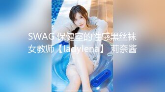 SWAG 保健室的性感黑丝袜女教师【ladylena】 莉奈酱