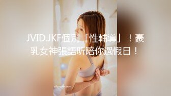 JVID.JKF個別「性輔導」！豪乳女神張語昕陪你過假日！