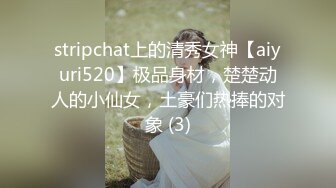 stripchat上的清秀女神【aiyuri520】极品身材，楚楚动人的小仙女，土豪们热捧的对象 (3)