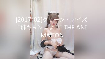 [2017-02]グリーン・アイズ ―姉キュン！より― THE ANIMATION