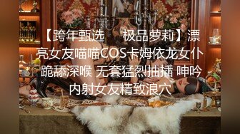 【跨年甄选❤️极品萝莉】漂亮女友喵喵COS卡姆依龙女仆 跪舔深喉 无套猛烈抽插 呻吟内射女友精致浪穴